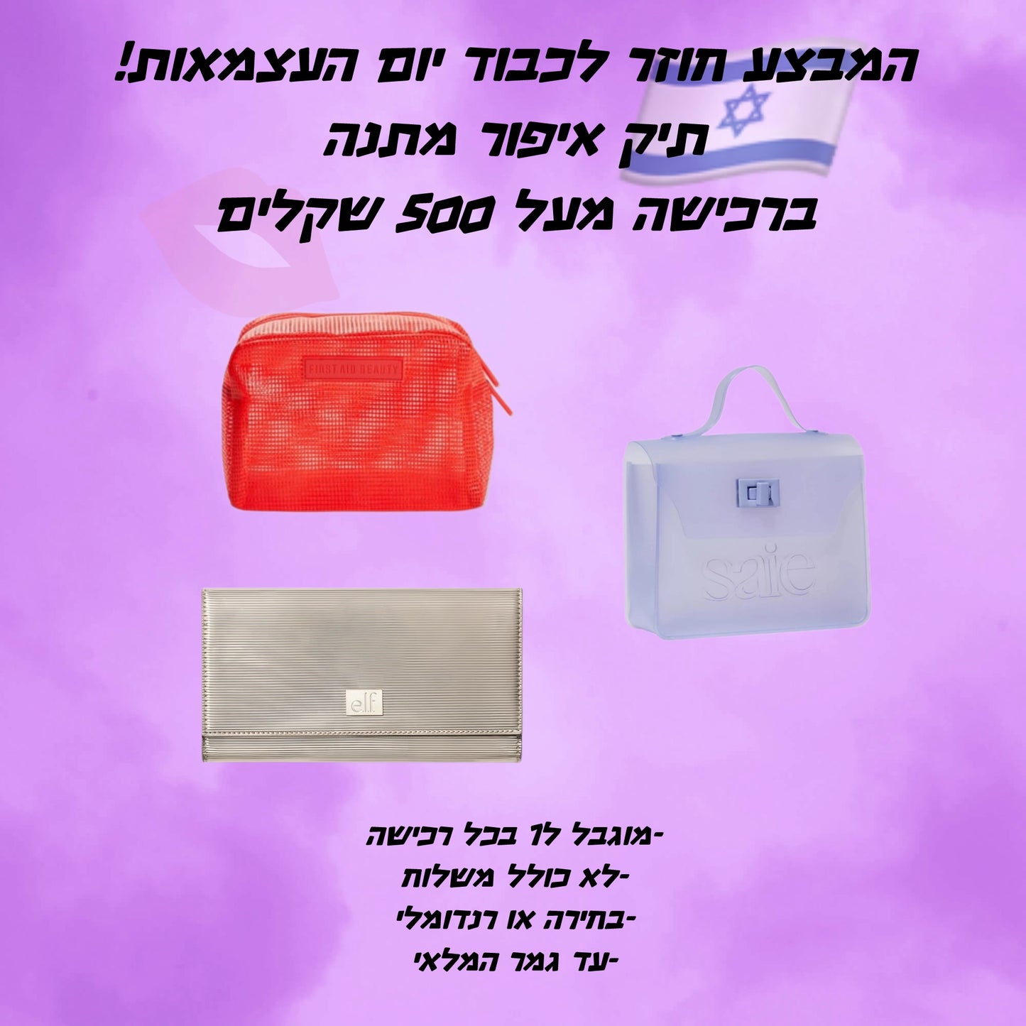 מתנה עם רכישה מעל 500 שקלים - תיק איפור