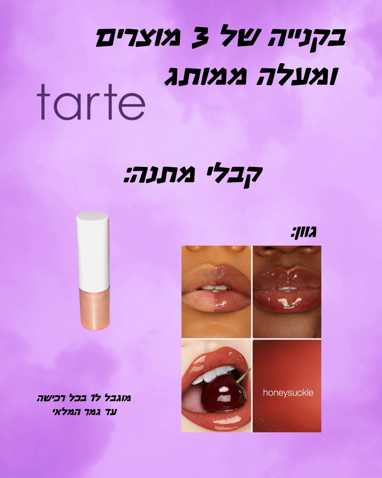 מתנה עם רכישה - Tarte