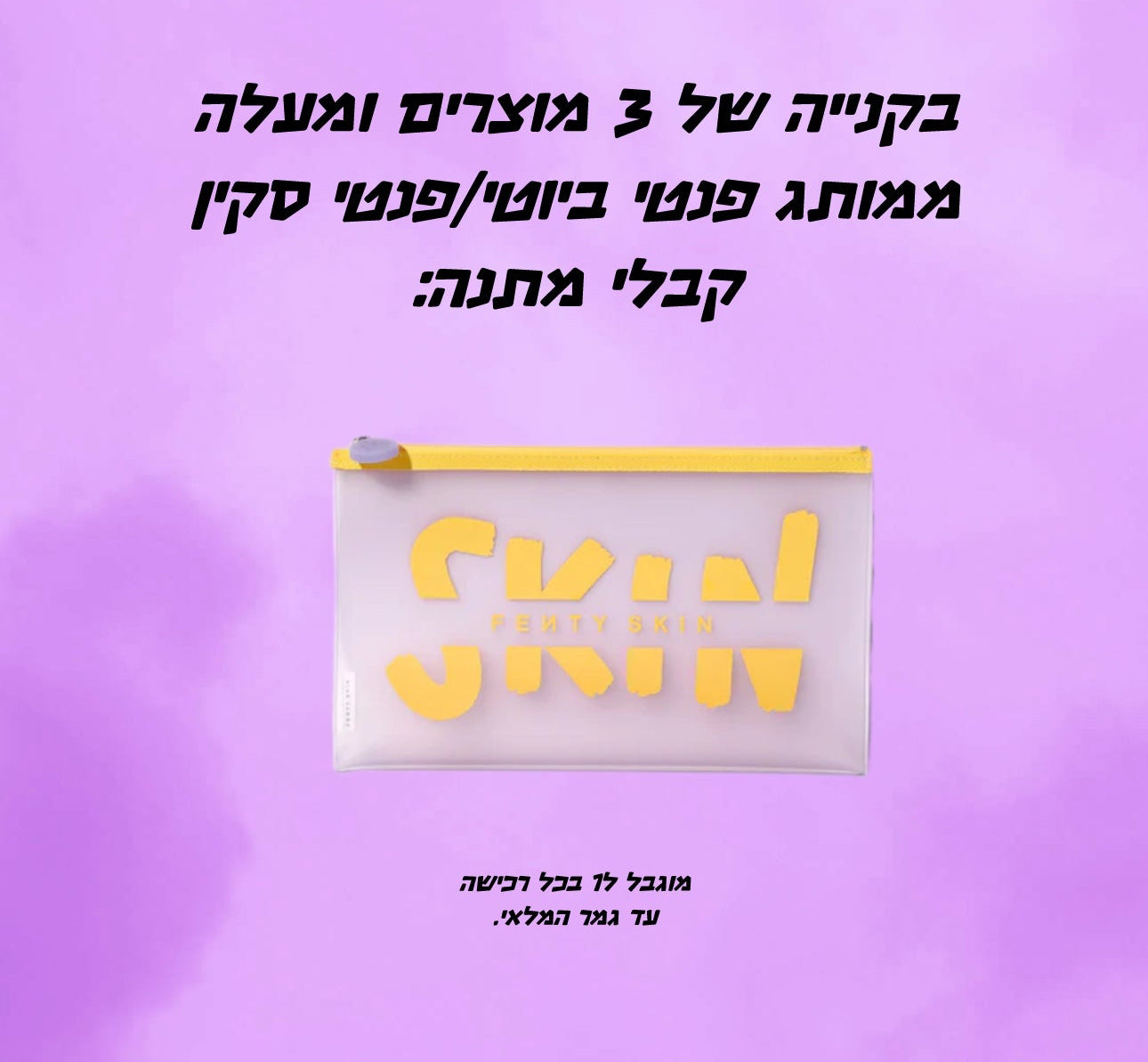 מתנה עם רכישה - Fenty Beauty/Fenty Skin