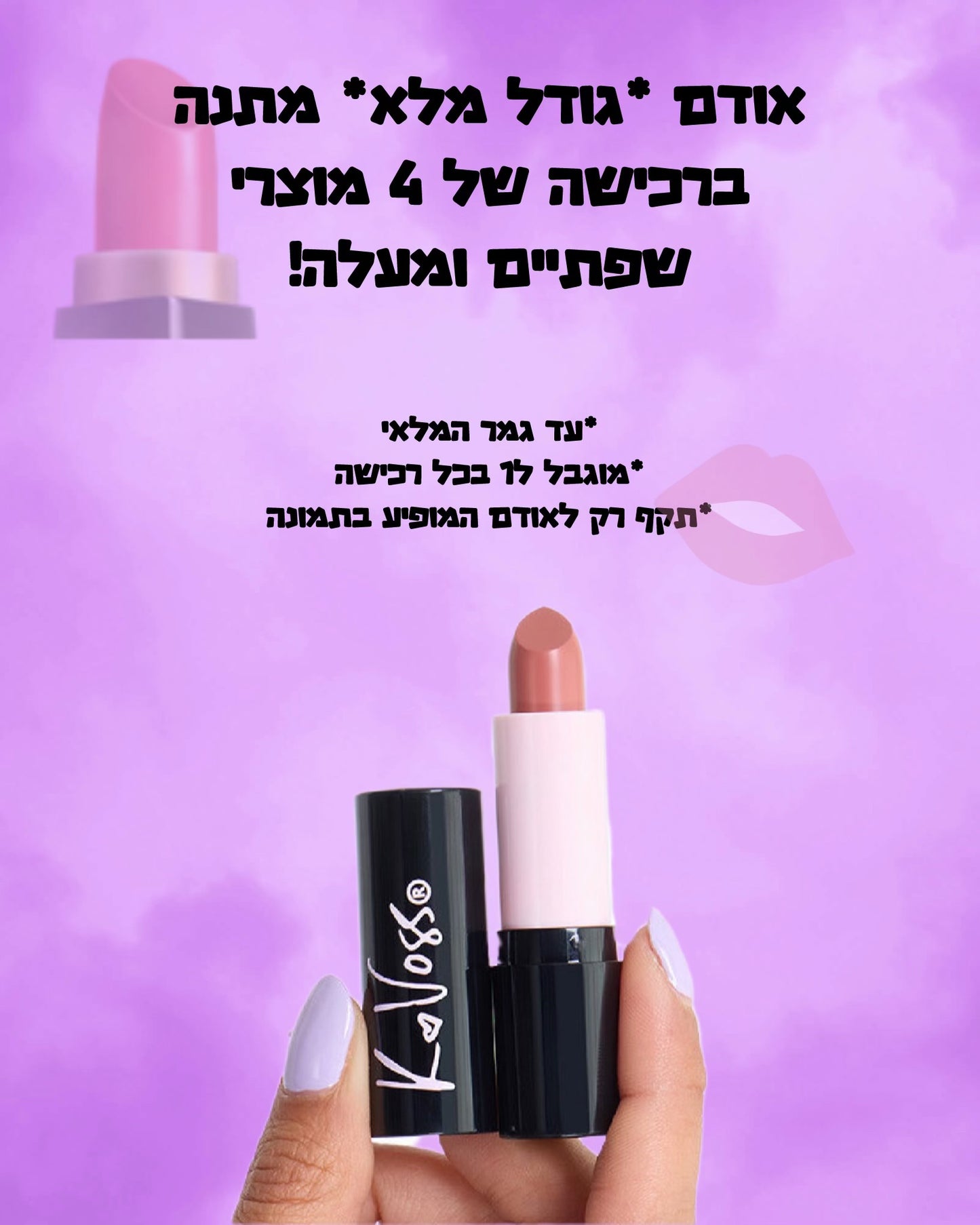 מתנה עם רכישה - 4 מוצרי שפתיים ומעלה