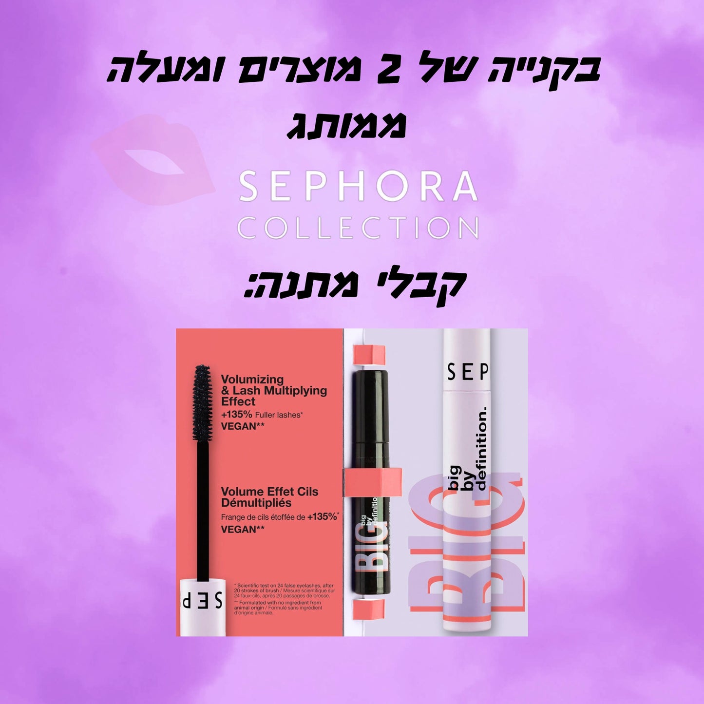 מתנה עם רכישה - Sephora Collection