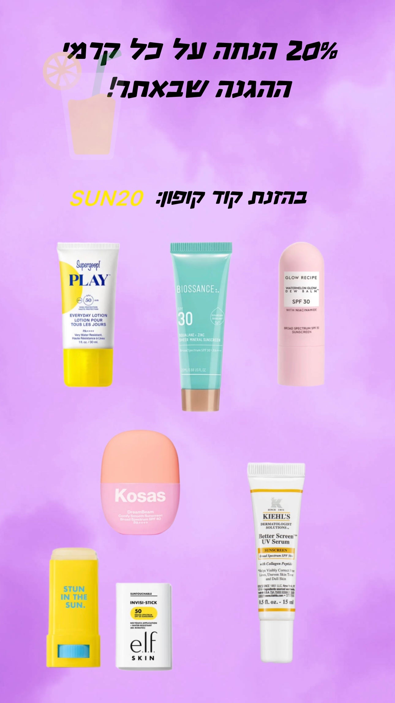 20% הנחה על כל קרמי ההגנה שבאתר